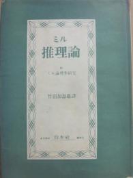 ミル　推理論　「附」ミル論理学研究