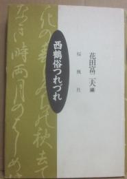 西鶴俗つれづれ