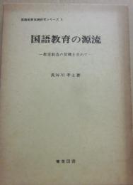 国語教育の源流　教室創造の契機を求めて