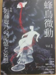 冊子　蜂鳥微動　第１号　特集　近藤聡乃の記憶と妄想　トミイマサコ・色彩のノスタルジー