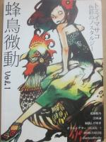 冊子　蜂鳥微動　第１号　特集　近藤聡乃の記憶と妄想　トミイマサコ・色彩のノスタルジー