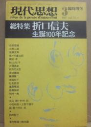 現代思想　１９８７年３月臨時創刊　総特集　折口信夫　生誕１００年記念