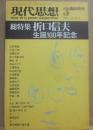 現代思想　１９８７年３月臨時創刊　総特集　折口信夫　生誕１００年記念