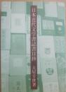 日本近代文学書誌書目抄