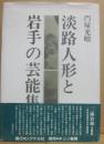 淡路人形と岩手の芸能集団