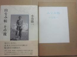 山なみ帖　山なみ帖・その後　２冊一括　