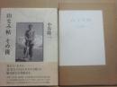 山なみ帖　山なみ帖・その後　２冊一括　