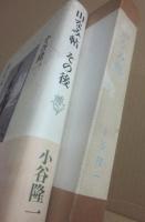 山なみ帖　山なみ帖・その後　２冊一括　
