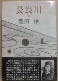 長良川　（全）