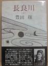 長良川　（全）