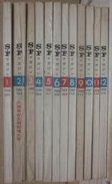 ＳＦマガジン　１９６８年１月～１２月　１２冊セット