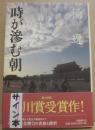 サイン本　時が滲む朝　楊逸