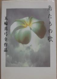 サイン本　鳥たちの歌　五輪真弓