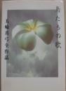 サイン本　鳥たちの歌　五輪真弓