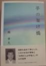 サイン本　夢の架け橋　橋幸夫