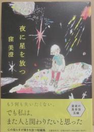 夜に星を放つ