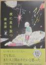 夜に星を放つ