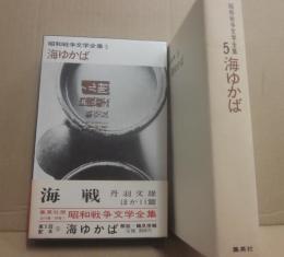 昭和戦争文学全集５　海ゆかば