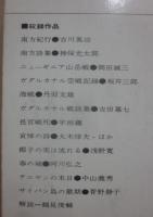 昭和戦争文学全集５　海ゆかば