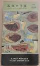 五匹の子豚　（ハヤカワ・ポケット・ミステリ・ブック　３０５）