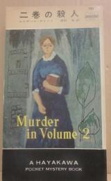 二巻の殺人　（ハヤカワ・ポケット・ミステリ・ブック　１９１）