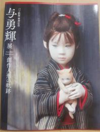 与勇輝展　創作人形の軌跡　パリ凱旋・傘寿記念