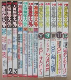 小説　奇想天外　第１号～１２号（休刊号）まで　全１２冊揃　大陸書房