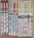 小説　奇想天外　第１号～１２号（休刊号）まで　全１２冊揃　大陸書房