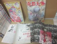 奇想天外　弟１期・創刊号～１０号　第二期・新創刊号～６７号（休刊号・１９８１年１０月号）　全７７冊揃