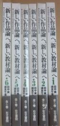 新しい作品論へ　新しい教材論へ　全６冊　文学研究と国語教育研究の交差