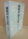 岡崎清一郎全詩集　第１巻