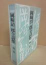 岡崎清一郎全詩集　第２巻