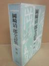 岡崎清一郎全詩集　第３巻