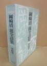 岡崎清一郎全詩集　第４巻
