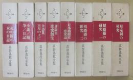 高群逸枝全集　不揃い　８冊一括　（全１０巻うち、４・５巻欠け）