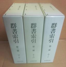 群書索引　全３冊　（復刻版　４刷）