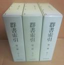 群書索引　全３冊　（復刻版　４刷）