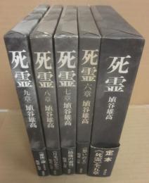 死霊　第１章～９章　全５冊