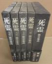 死霊　第１章～９章　全５冊
