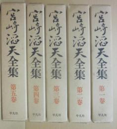 宮崎滔天全集　全５冊