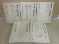 宮崎滔天全集　全５冊