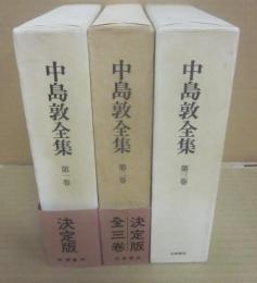 中島敦全集　全３冊　決定版