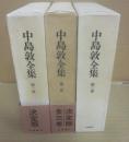中島敦全集　全３冊　決定版