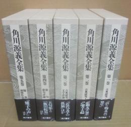 角川源義全集　全５冊