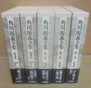 角川源義全集　全５冊