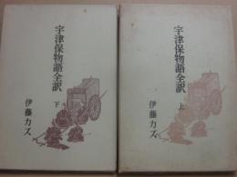 宇津保物語全訳　上下２冊
