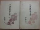 宇津保物語全訳　上下２冊