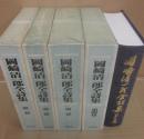 岡崎清一郎全詩集　全５冊　