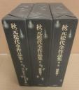 秋元松代全作品集　全３冊