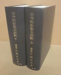 古今和歌集全評釈　古注七種集成　上下２冊　補訂版　（箱欠）